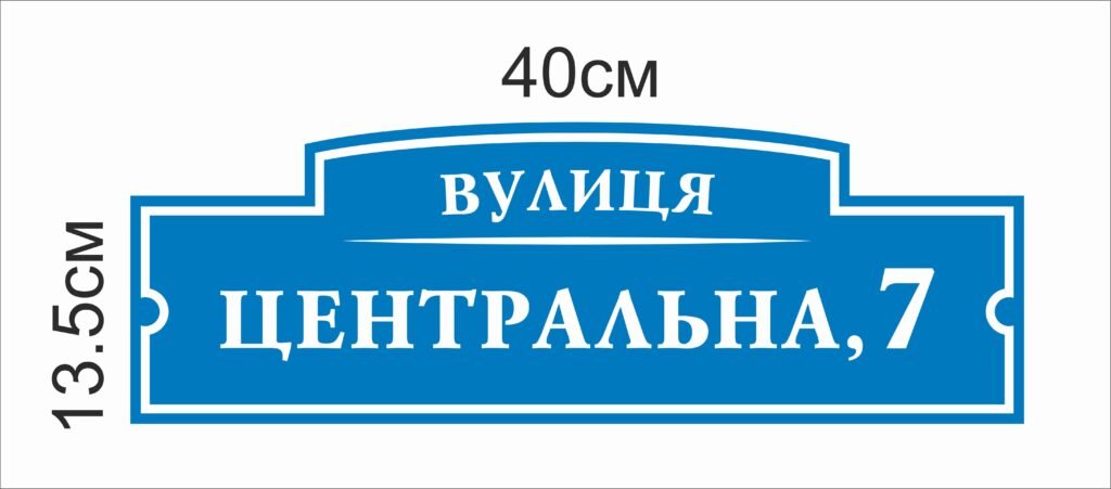 табличка на будинок