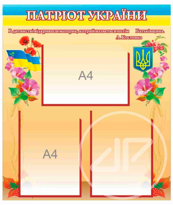 Стенд “Патріот України” з карманами для змінної інформації