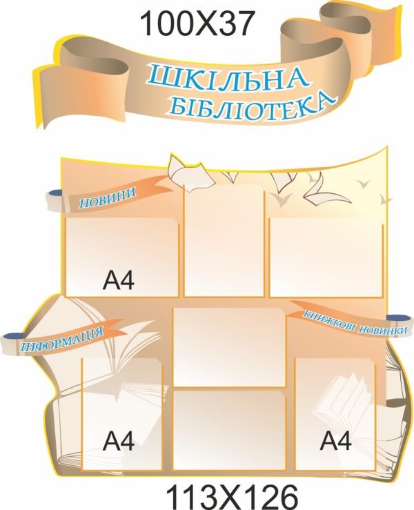 Стенд “Шкільна бібліотека”