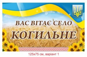Інформаційний щит початку населеного пункту з соняшниками