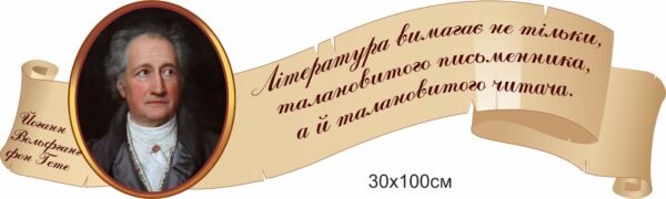 Стенд для кабінету української літератури з висловом