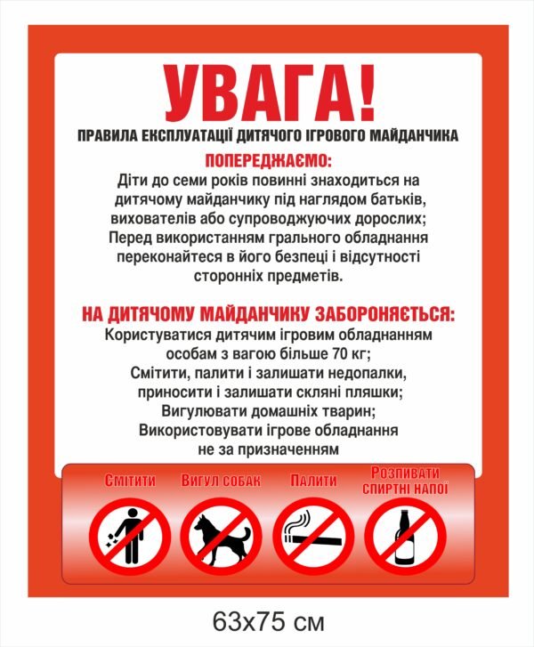 Вулична вивіска “Правила експлуатації дитячого ігрового майданчика”(композит+ламінація)