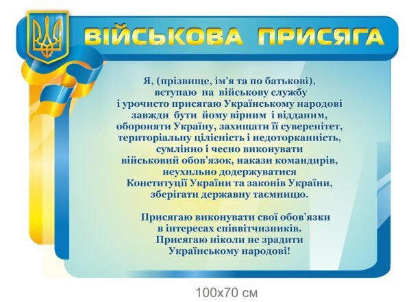 Стенд “Військова присяга” жовто-блакитний