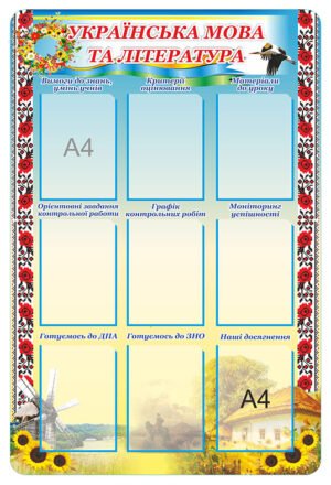 Стенд “Українська мова та література” з карманама для змінної інформації