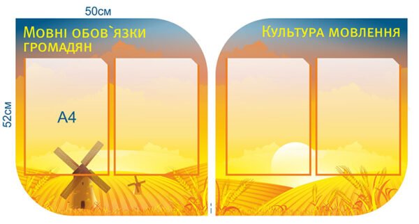 Комплект стендів «Мовні обов’язки громадян та культура мовлення»