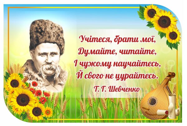 Стенд з висловом Тараса Шевченка