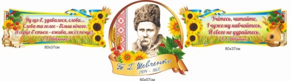 Композиція стендів над дошкою у кабінет української мови та літератури