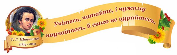 Стенди над дошкою з висловом та портретом Шевченка