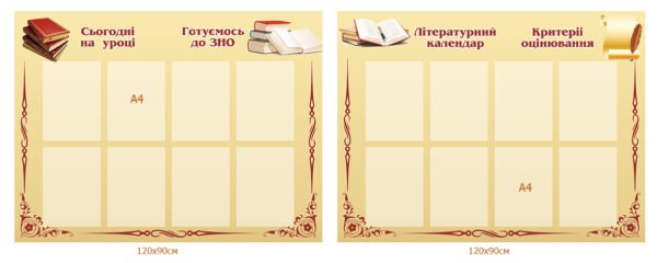 Комплект стендів для кабінету української мови та літератури