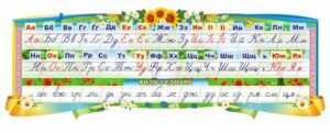 Стенд «Алфавіт» для малят