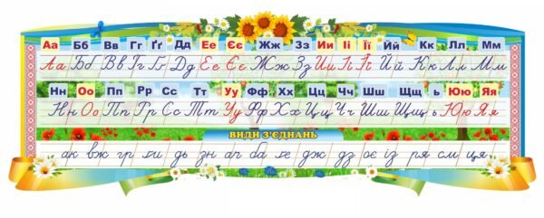 Стенд «Алфавіт» для малят