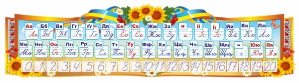 Стенд «Алфавіт» з соняшниками