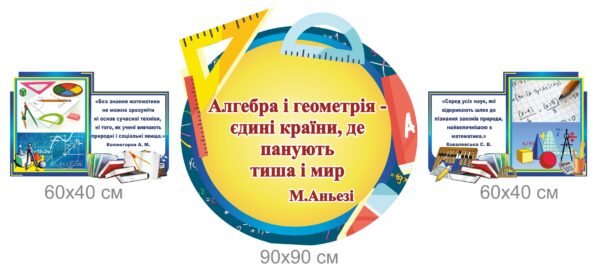 Комплект стендів з математики з висловами