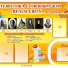 Комплект стендів «Математика є прообразом краси світу»
