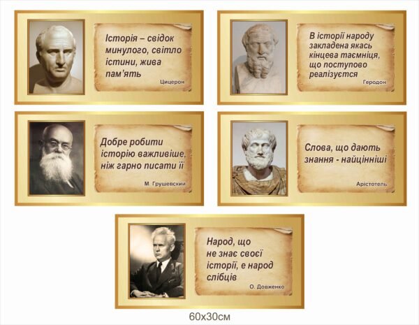 Портрети історичних діячів з висловами