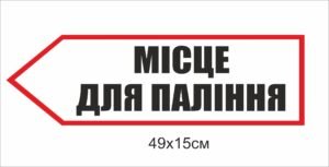 Табличка “Місце для паління” зі стрілкою