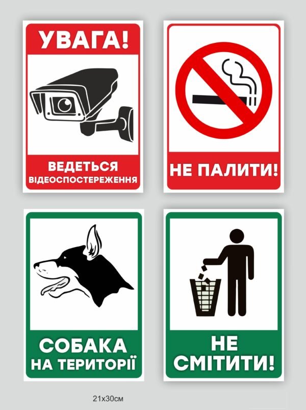 Табличка інформаційна на вибір – ведеться відеоспостереження, не палити, собака на території, не смітити