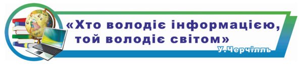 Стенд–стрічка в кабінет інформатики