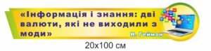 Стенд “Інформація і знання: дві валюти, які не виходили з моди”