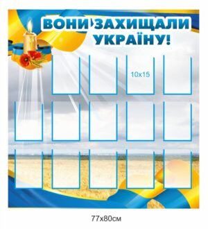 Стенд с кишеньками для фото “Вони захищали Україну”
