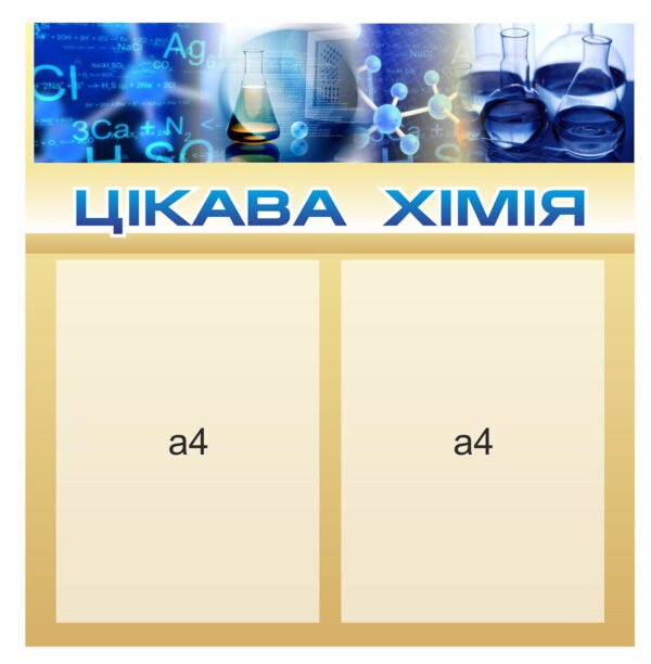 Стенд інформаційний “Цікава хімія”