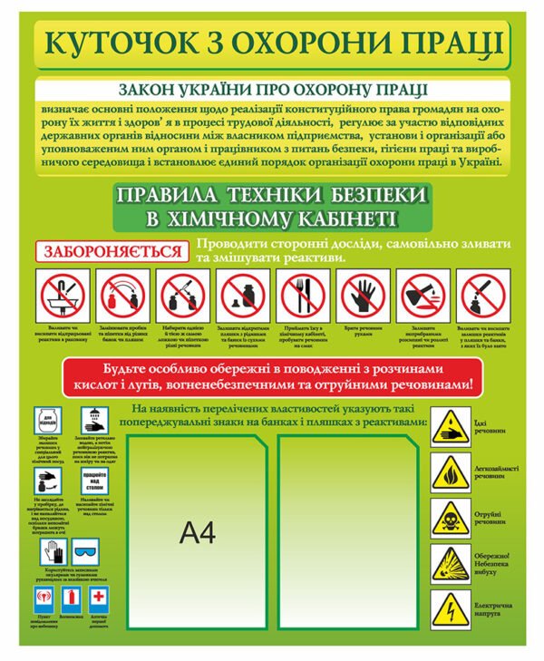 Стенд “Куточок з охорони праці” у кабінет хімії