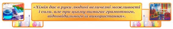 Стенд – стрічка в кабінет хімії з висловом