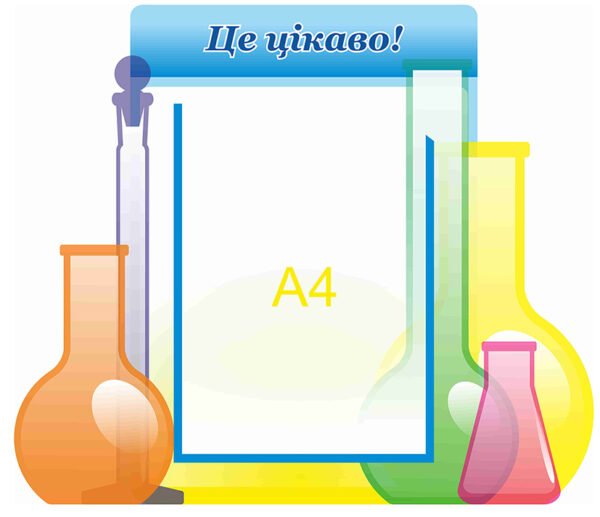 Стенд в кабінет хімії «Це цікаво»