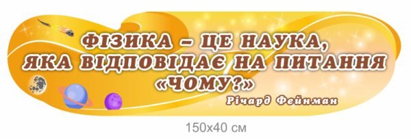 Стенд “Фізика – це наука”