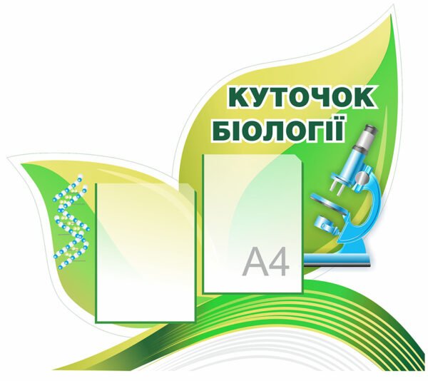 Куточок біології з карманами для змінної інформації