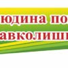 Стенд з висловом для кабінету біології