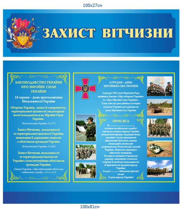 Стенди «Захист вітчизни»