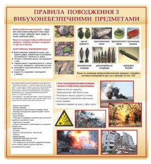 Стенд «Правила поведінки з вибухонебезпечними предметами»