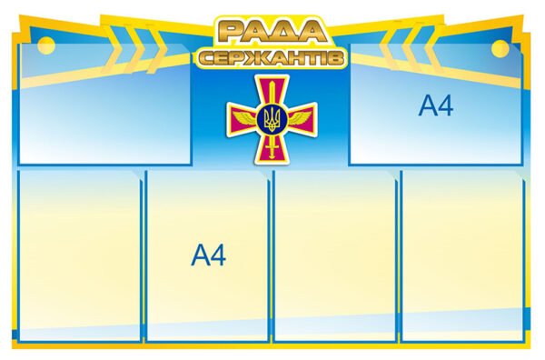 Стенд «Рада сержантів»