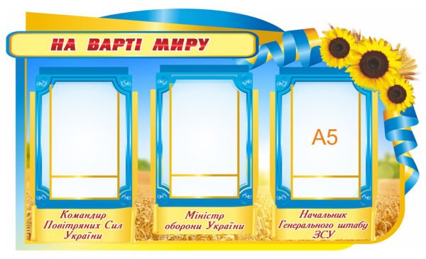 Стенд «На варті миру»