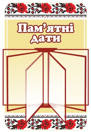 Стенд “Пам’ятні дати з клік-системою на 5 кишень А4”
