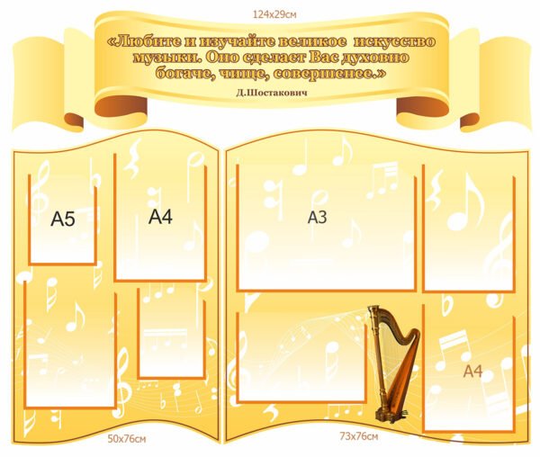 Стенд в кабінет музики з карманами для змінної інформації