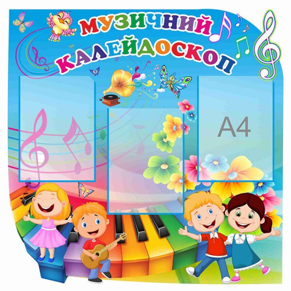 Стенд “Музичний калейдоскоп”
