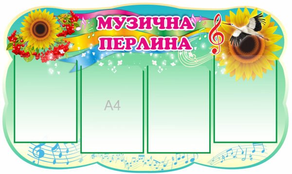 Стенд «Музична перлина»