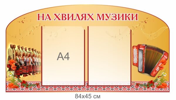 Стенд у музичний кабінет “На хвилях музики”