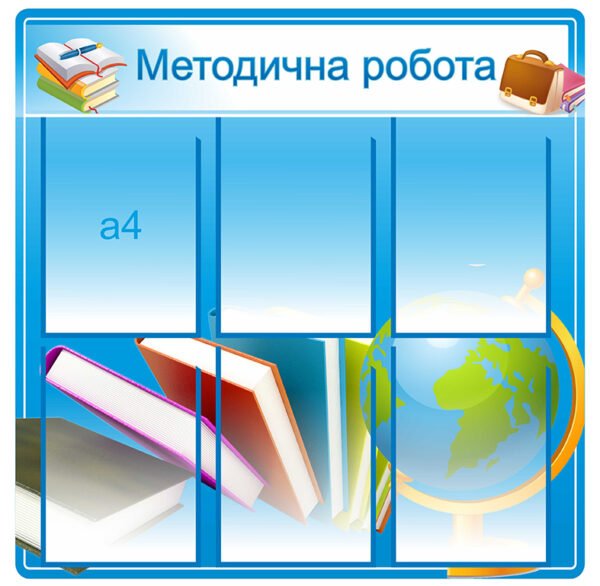 Стенд у методичний кабінет «Методична робота»