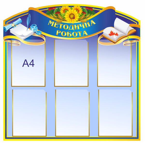 Стенд в методичний кабінет «Методична робота»