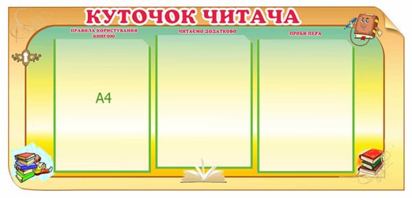 Стенд “Куточок читача”