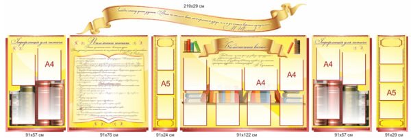 Комплект стендів для оформлення бібліотеки