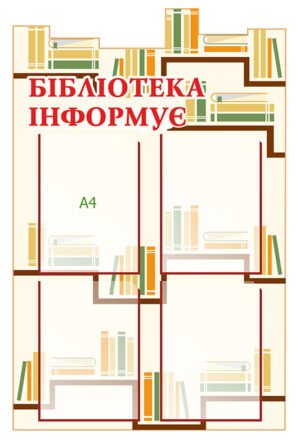 Стенд «Бібліотека інформує»