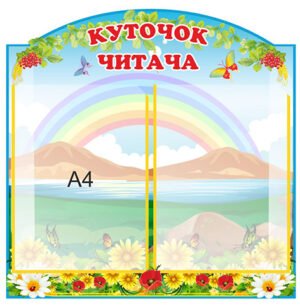 Стенд “Куточок читача квітковий”