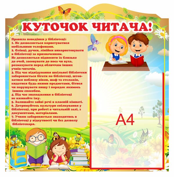 Стенд “Куточок читача” малий