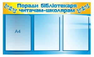 Стенд “Поради бібліотекаря читачам-школярам”