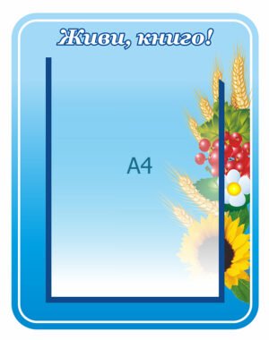 Стенд «Живи, книго» з кишенею А4