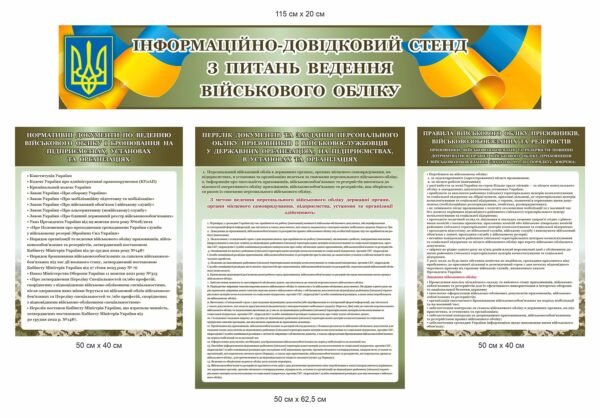 Комплект стендів “Інформаційно довідниковий стенд з питань військового обліку” кольору хакі